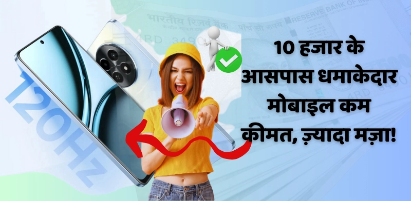 10 हजार के आसपास धमाकेदार मोबाइल तेज प्रोसेसर, दमदार कैमरा, शानदार डिस्प्ले सबकुछ है मुमकिन! 2024