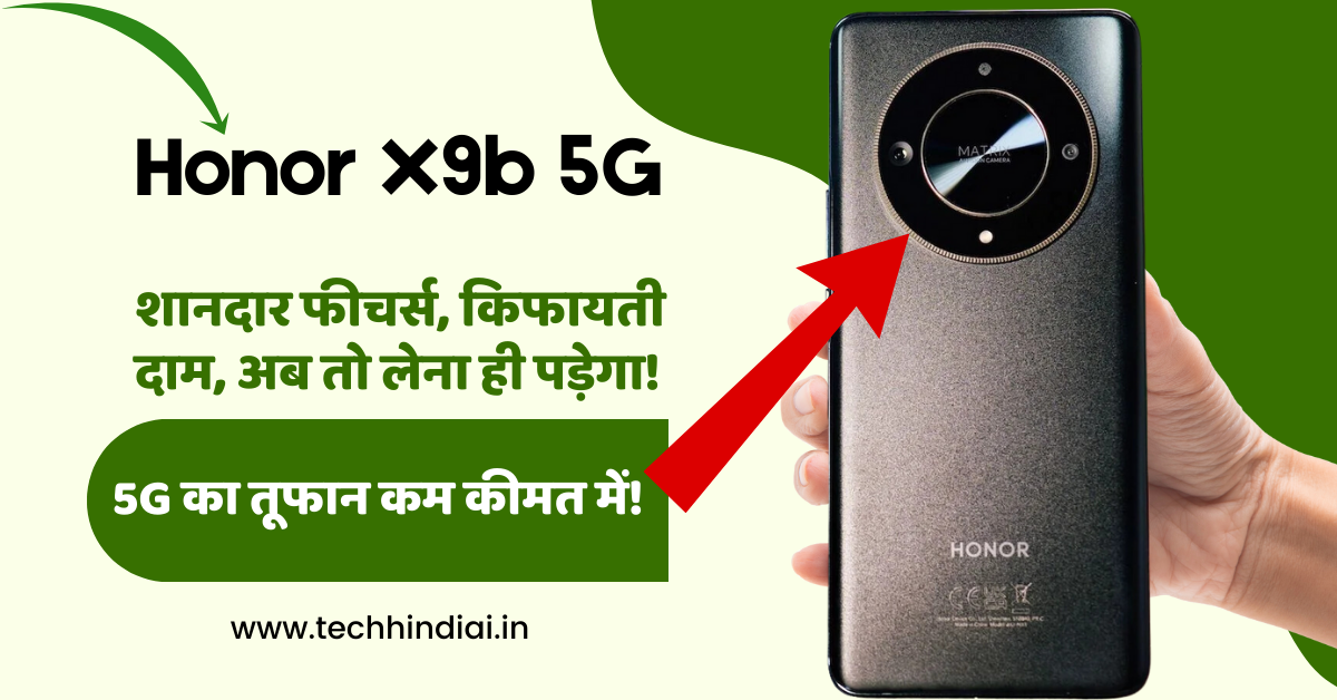 Honor X9b 5G: बजट फ्रेंडली 5G फोन, जो बदल देगा आपका गेम!