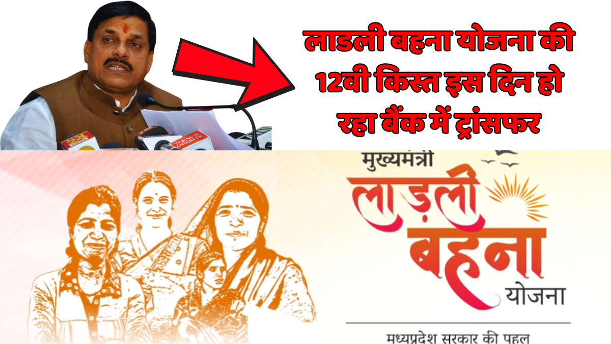 Ladli Behna Yojana 12th Kist Transfer Mp: लाडली बहना योजना की 12वी किस्त इस दिन हो रही बैंक में ट्रांसफर – 2024?