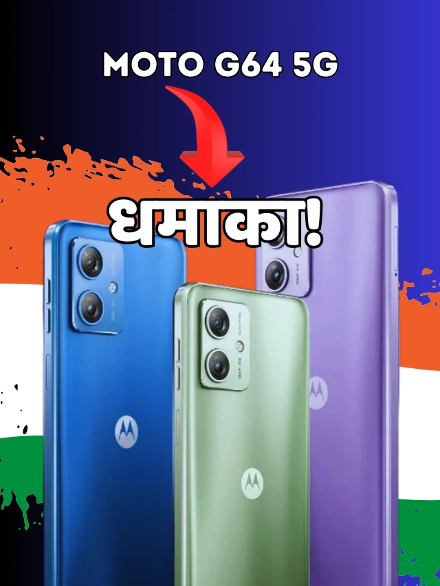 Moto G64 5G का धमाका! स्मार्टफोन लॉन्च शुरुवाती कीमत जल्दी देखे!