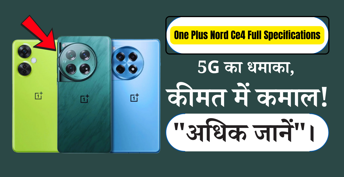 OnePlus Nord CE 4: क्या यह भारत में सबसे किफायती 5G स्मार्टफोन है?