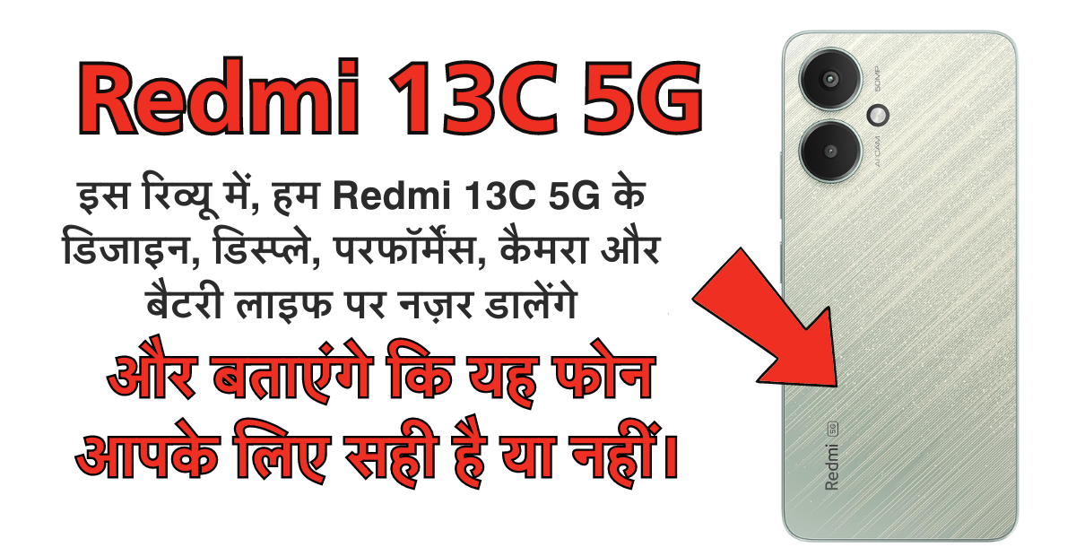 Redmi 13c 5g review : जाने ईस फोन की खुबिया ओर कमिया?