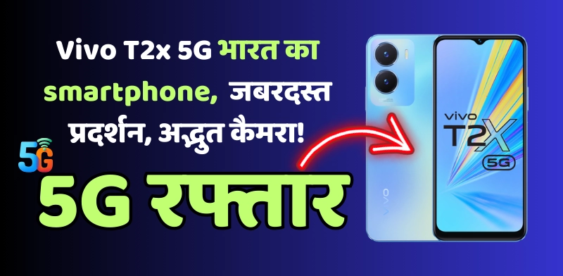 वीवो का सबसे सस्ता 5g फोन कौन सा है - 2024?