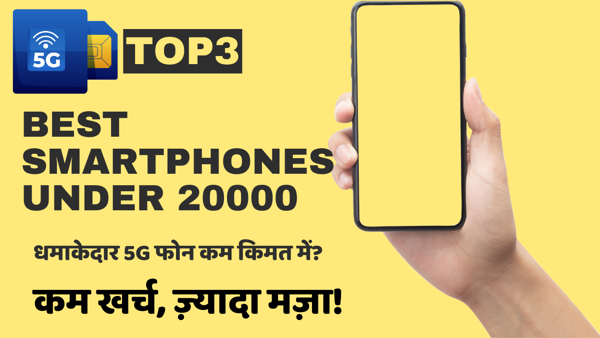 best smartphones under 20000: धमाकेदार 5G फोन कम किमत में 2024?