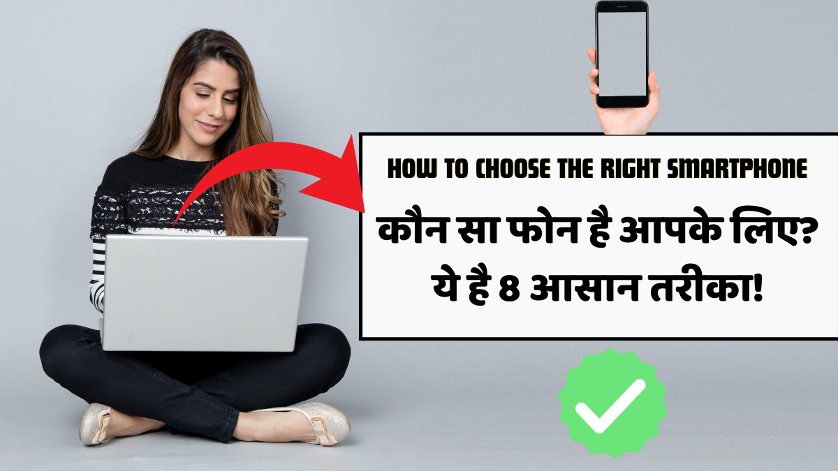 how to choose the right smartphone | स्मार्टफोन का चक्कर? इन 8 बातों से होगा आसान चुनाव!