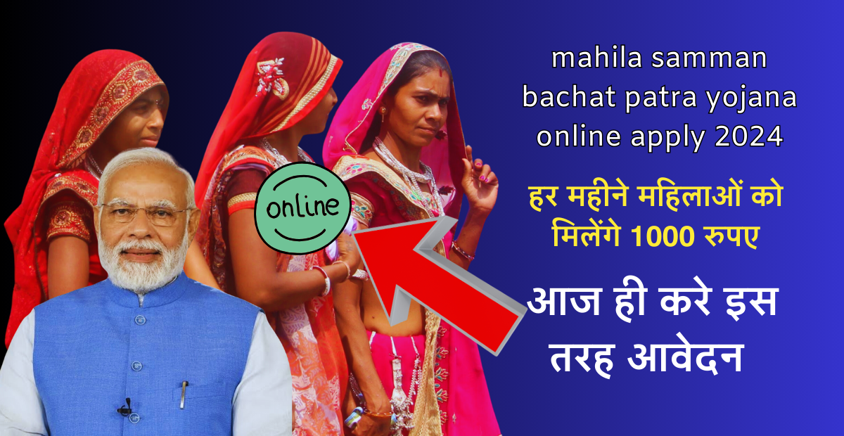 mahila samman bachat patra yojana online apply | महिलाओं को मिलेंगे 1000 रुपए इस तरह आवेदन?