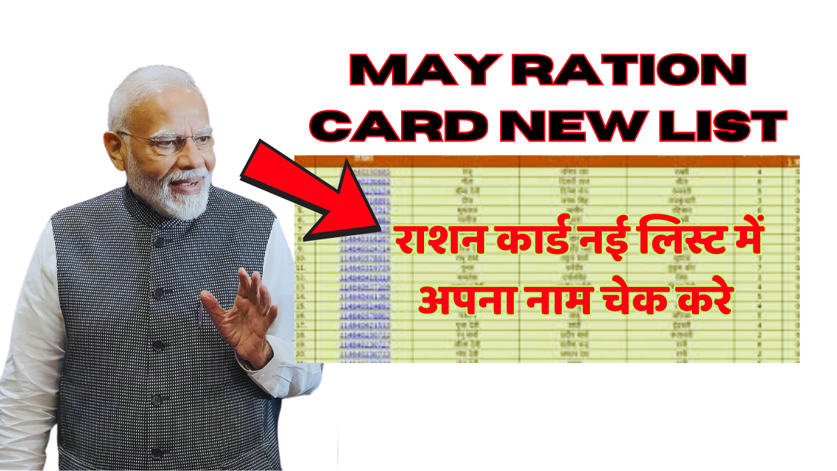 May Ration Card New List 2024: राशन कार्ड नई लिस्ट में अपना नाम चेक करे?