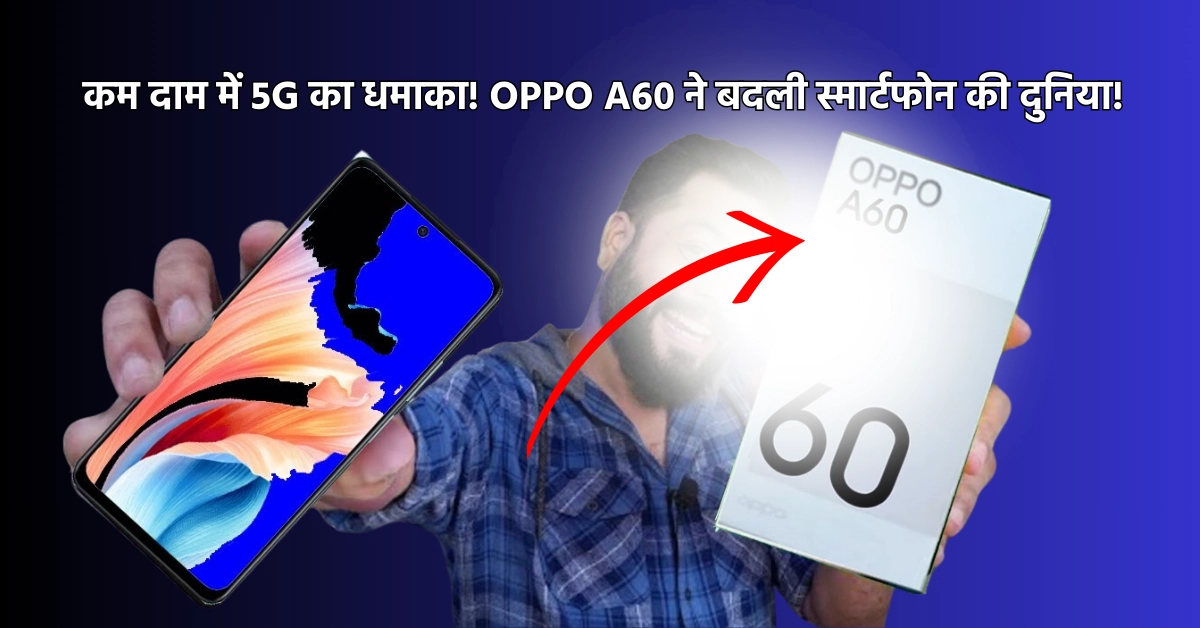 OPPO A60: ट्रिपल कैमरा, दमदार बैटरी, स्टाइलिश डिजाइन - सब कुछ है इसमें!