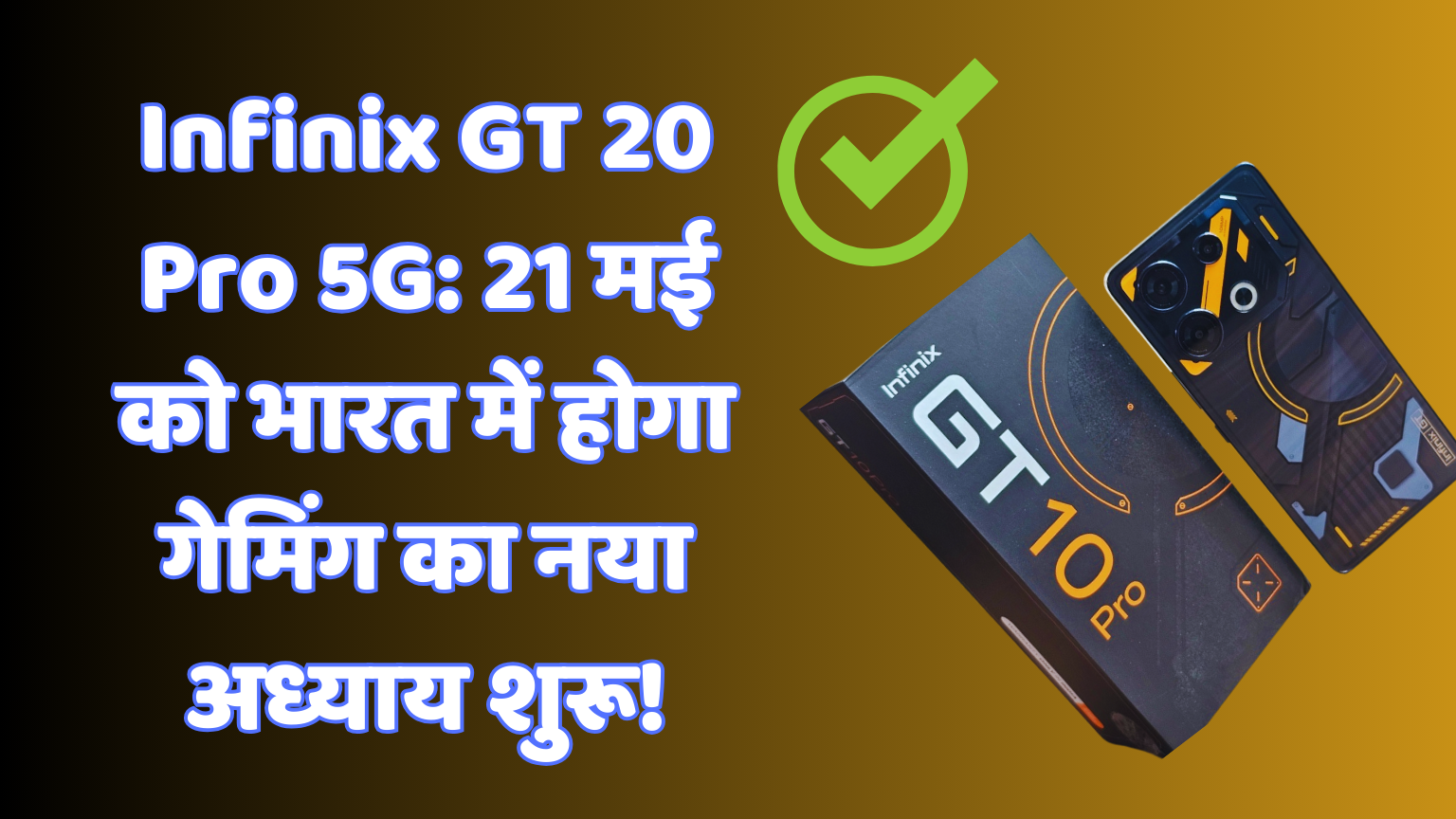 infinix gt 20 pro 5g गेमिंग का तूफान ला रहा है Infinix GT 20 Pro 5G! 21 मई को भारत में धमाकेदार एंट्री:-