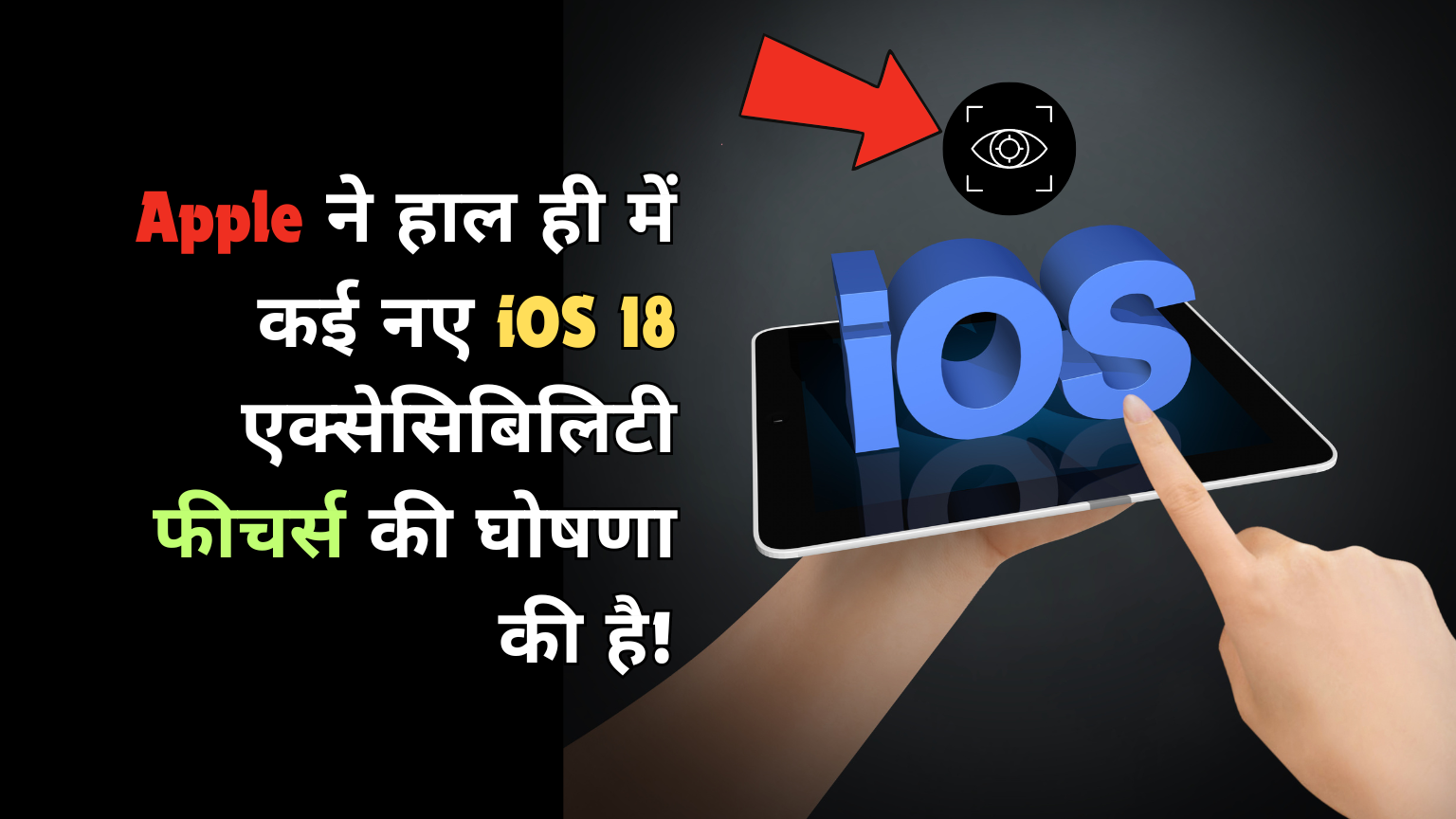 apple ios 18 features | Apple ने हाल ही में कई नए iOS 18 accessibility फीचर्स की घोषणा की है!