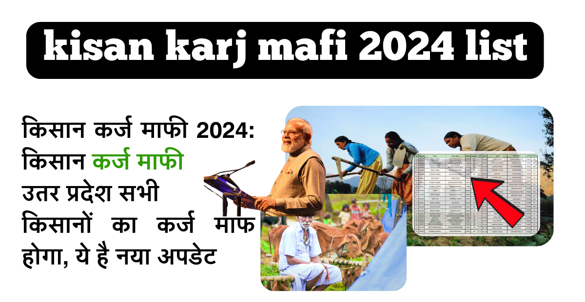 Kisan Karj Mafi 2024: किसान कर्ज माफी उतर प्रदेश 2024, सभी किसानों का कर्ज होगा माफ, ये रहा नया अपडेट:–