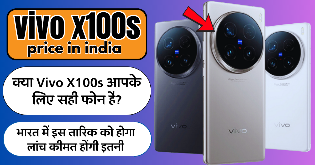 vivo x100s price in india: शानदार कैमरा और दमदार प्रोसेसर वाला फोन, जानिए भारत में कीमत!